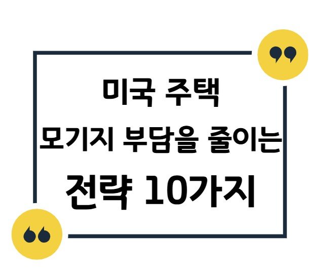미국 주택 모기지 부담 줄이는 전략