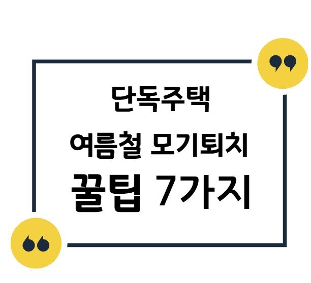 썸네일- 단독주택 모기퇴치 꿀팁7가지