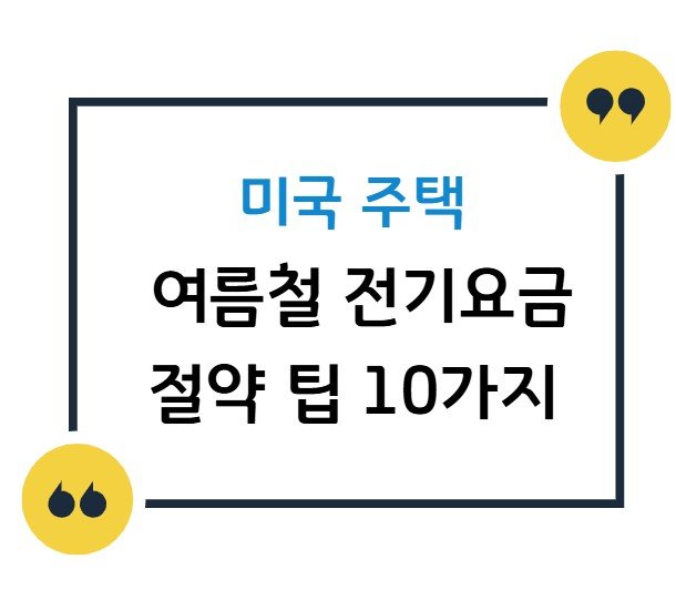 미국 주택 여름철 전기요금 절약 팁 10가지