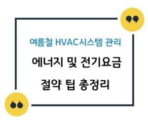썸네일- 여름철 HVAC 관리로 에너지 및 전기요금 절약 팁 총정리
