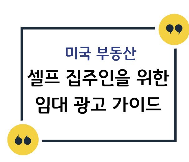 미국 부동산 셀프 집주인을 위한  임대 광고 가이드