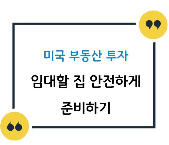 썸네일 임대 집 안전하게 준비