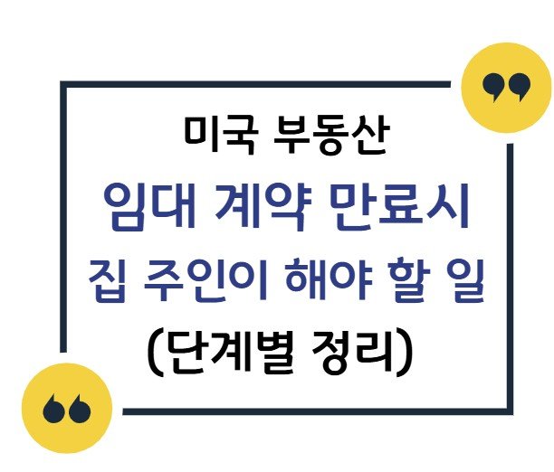 미국 부동산 임대 계약 만료시 집 주인이 해야 할 일 (단계별 정리) 