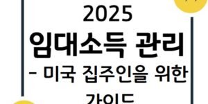 썸네일- 2025 임대소득관리 미국 집주인을 위한 가이드