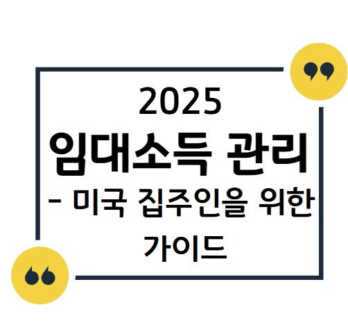 썸네일- 2025 임대소득관리 미국 집주인을 위한 가이드