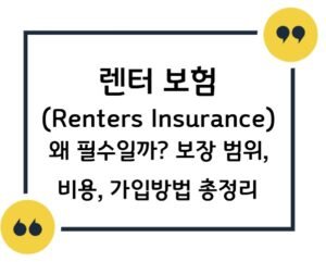 썸네일- 렌터보험 왜 필수일까?