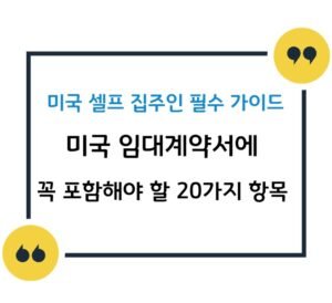 썸네일 - 미국 셀프 집주인 필수 가이드: 미국 임대계약서에  꼭 포함해야 할 20가지 항목 